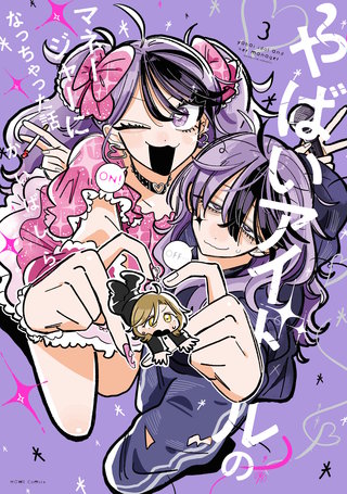 やばいアイドルのマネージャーになっちゃった話: 3【イラスト特典付】