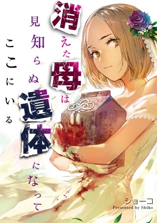 消えた母は見知らぬ遺体になってここにいる【単話】(15)