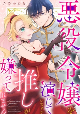 悪役令嬢を演じていますが推しが嫌ってくれません【単話】(25)