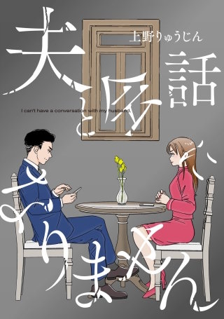 夫と会話になりません【単話】(17)