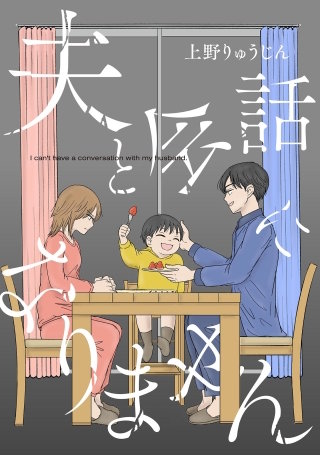 夫と会話になりません【単話】(2)