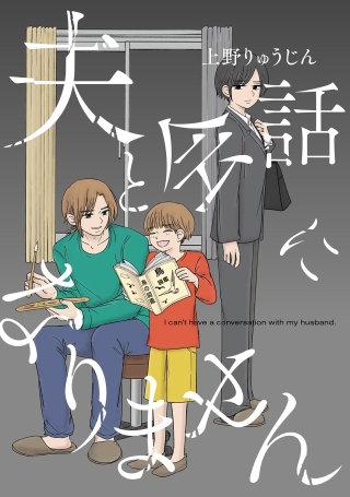 夫と会話になりません【単話】(7)