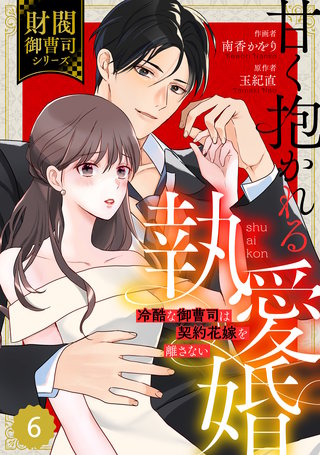 comic Berry’s甘く抱かれる執愛婚―冷酷な御曹司は契約花嫁を離さない―【財閥御曹司シリーズ】(6)