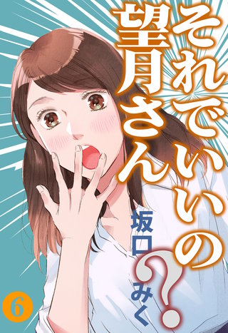 それでいいの？望月さん(6)