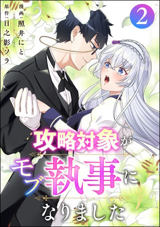 攻略対象がモブ執事になりました(2)