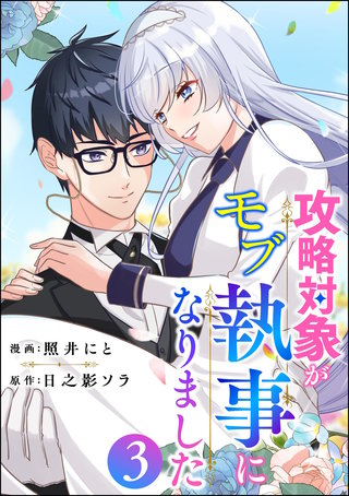 攻略対象がモブ執事になりました(3)