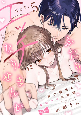 【ラブコフレ】ふたりでエッチになりませんか -紳士彼氏のオモチャな特訓- act.5