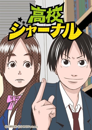 高校ジャーナル