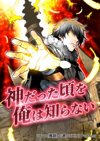 神だった頃を俺は知らない