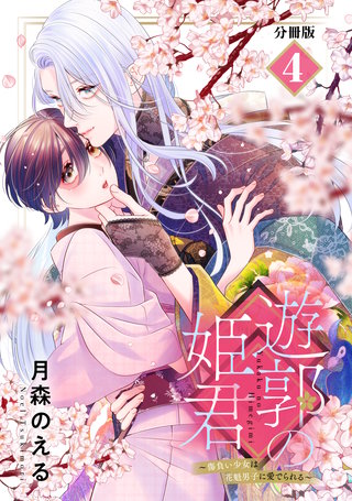 遊郭の姫君～傷負い少女は花魁男子に愛でられる～ 分冊版(4)