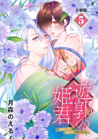 遊郭の姫君～傷負い少女は花魁男子に愛でられる～ 分冊版(5)