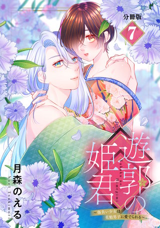 遊郭の姫君～傷負い少女は花魁男子に愛でられる～ 分冊版(7)