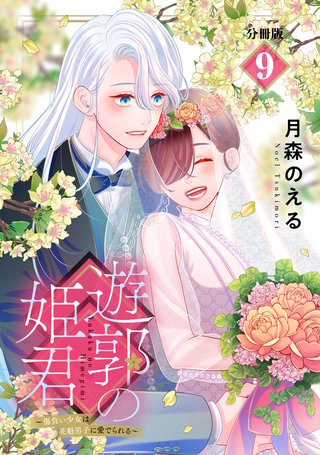 遊郭の姫君～傷負い少女は花魁男子に愛でられる～ 分冊版(9)