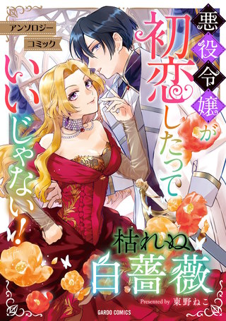 枯れぬ白薔薇