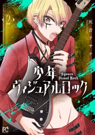 少年ヴィジュアルロック(2)