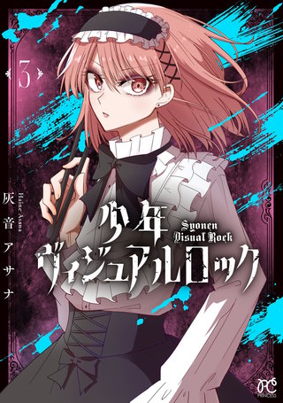 少年ヴィジュアルロック(3)