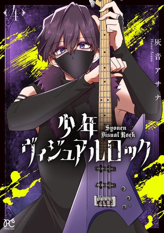 少年ヴィジュアルロック(4)