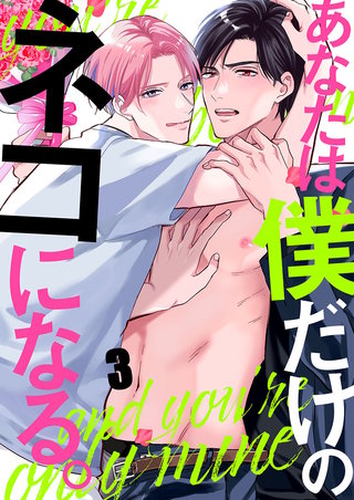あなたは僕だけのネコになる。3