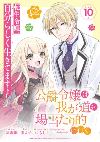 公爵令嬢は我が道を場当たり的に行く連載版(10)