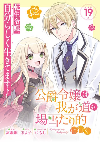 公爵令嬢は我が道を場当たり的に行く 連載版：19