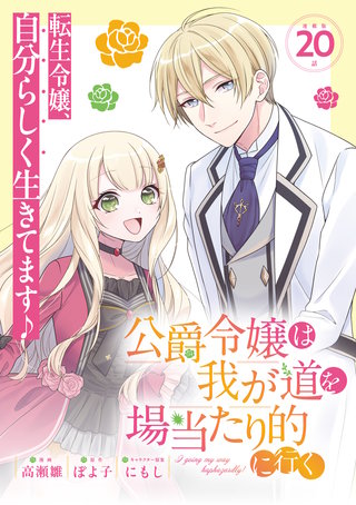 公爵令嬢は我が道を場当たり的に行く 連載版：20