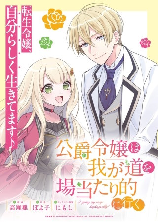 公爵令嬢は我が道を場当たり的に行く連載版(8)