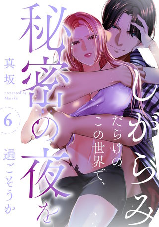 しがらみだらけのこの世界で、秘密の夜を過ごそうか: 6