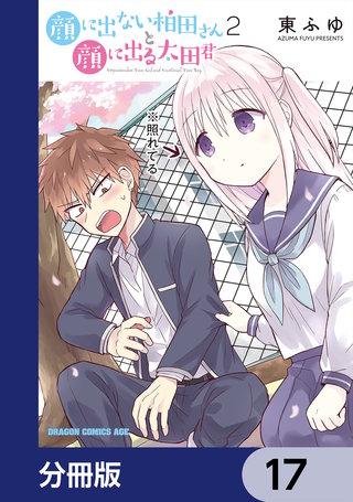 顔に出ない柏田さんと顔に出る太田君【分冊版】　17
