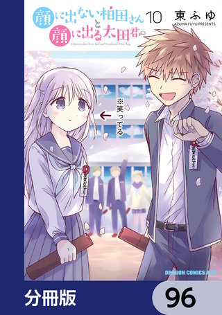 顔に出ない柏田さんと顔に出る太田君【分冊版】　96