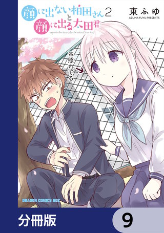 顔に出ない柏田さんと顔に出る太田君【分冊版】　9