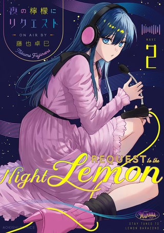 夜の檸檬にリクエスト　２