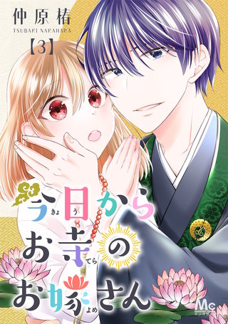今日からお寺のお嫁さん(3)