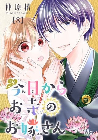 今日からお寺のお嫁さん(8)