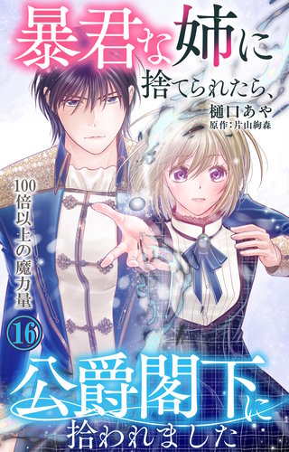 暴君な姉に捨てられたら、公爵閣下に拾われました 16 100倍以上の魔力量