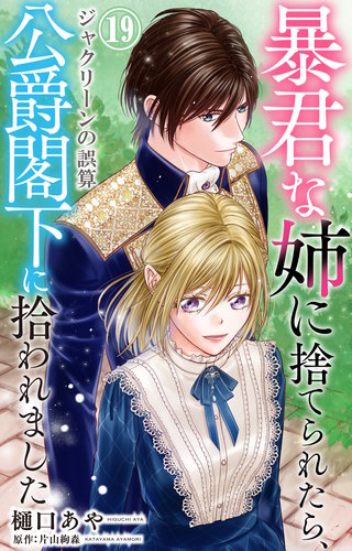 暴君な姉に捨てられたら、公爵閣下に拾われました 19 ジャクリーンの誤算