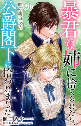 暴君な姉に捨てられたら、公爵閣下に拾われました 20 瞳の魔力反応