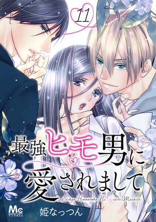 最強ヒモ男に愛されまして(11)