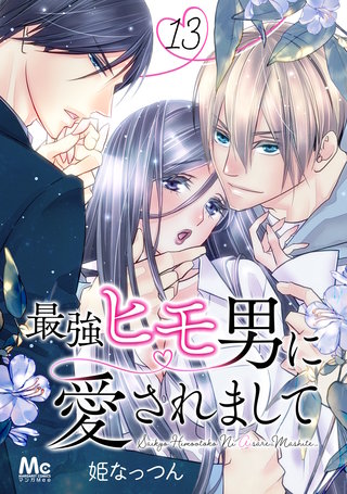 最強ヒモ男に愛されまして 13