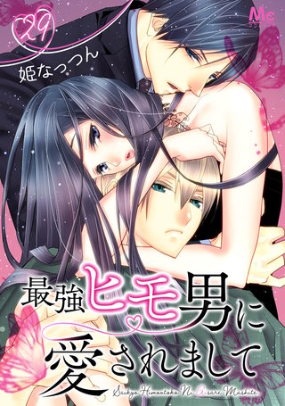 最強ヒモ男に愛されまして 29