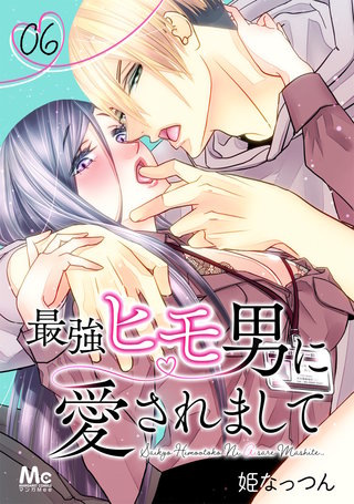 最強ヒモ男に愛されまして(6)