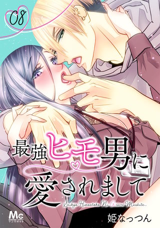 最強ヒモ男に愛されまして(8)
