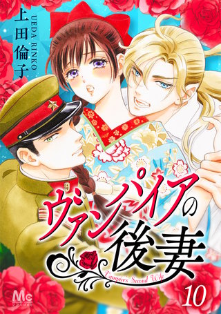 ヴァンパイアの後妻(10)