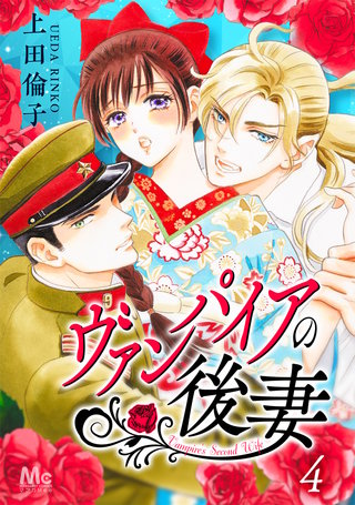 ヴァンパイアの後妻(4)