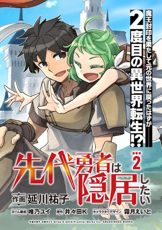 先代勇者は隠居したい連載版(2)