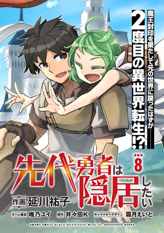 先代勇者は隠居したい連載版：8