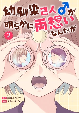 幼馴染2人♂が明らかに両想いなんだが(2)