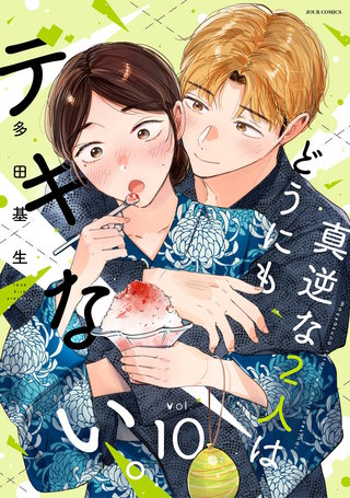 真逆な2人はどうにもデキない。(10)