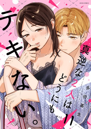 真逆な2人はどうにもデキない。(11)