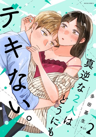 真逆な2人はどうにもデキない。(2)