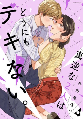 真逆な2人はどうにもデキない。(4)